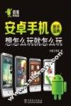 安卓手机新手宝典  想怎么玩就怎么玩