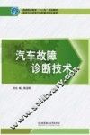 汽车故障诊断技术