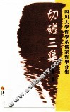 切磋三集  四川大学哲学系儒家哲学合集