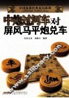 中炮过河车对屏风马平炮兑车