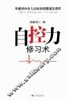 自控力修习术