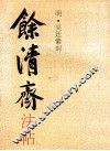余清斋法帖