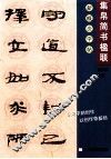 新概念字帖  第2辑  集帛简书楹联