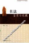 书法鉴赏与收藏