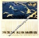 冯玉琪杜洙油画选
