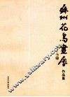 苏州花鸟画展作品集