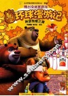 熊出没环球漫游记  神话传奇之旅