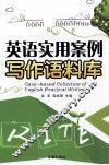英语实用案例写作语料库
