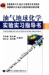 油气地球化学实验实习指导书