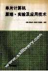 单片计算机原理实验及应用技术