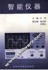 智能仪器