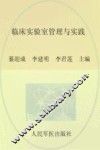 临床实验室管理与实践