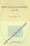 解放军总医院心内科疑难病例集  第1辑