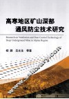 高寒地区矿山深部通风防尘技术研究