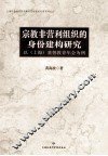 宗教非营利组织的身份建构研究  以（上海）基督教青年会为例