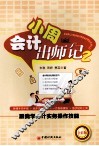 会计小周出师记  2  跟我学会计实务操作技能