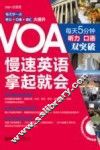 VOA慢速英语拿起就会  每天5分钟听力 口语双突破