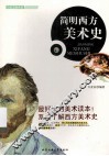 简明西方美术史