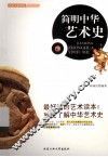 简明中华艺术史