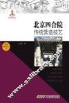 北京四合院传统营造技艺
