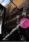 上海纸上纪录片