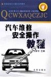 汽车维修安全操作教程