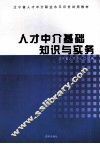 人才中介基础知识与实务