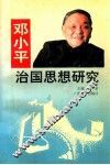 邓小平治国思想研究