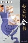 办公室全书  第1册  常用文书
