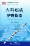 内科疾病护理指南