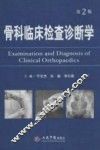 骨科临床检查诊断学