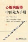 心脏病医师中医处方手册
