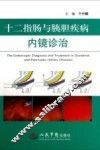 十二指肠与胰胆疾病内镜诊治