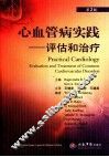 心血管病实践  评估和治疗