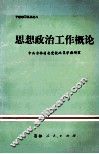 思想政治工作概论