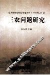 三农问题研究