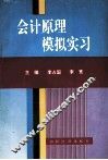 会计原理模拟实习