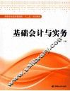 基础会计与实务