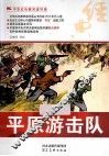中华红色教育连环画  平原游击队