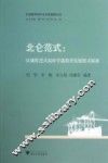 北仑范式  区域推进式农村学前教育发展模式探索