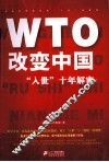 WTO改变中国  “入世”十年解密
