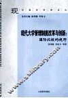 现代大学管理制度改革与创新  国际比较的视野