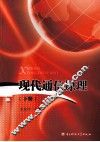 现代通信原理  下