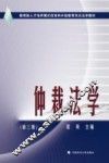 仲裁法学  第3版