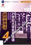 21世纪大学实用英语  教学参考书  4  全新版