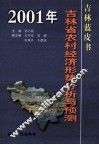 2001年吉林省农村经济形势分析与预测
