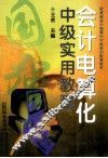 会计电算化中级实用教程