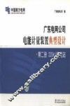 广东电网公司电能计量装置典型设计  第2册  220κV变电站