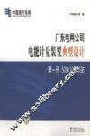 广东电网公司电能计量装置典型设计  第5册  10κV变电站