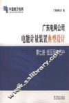 广东电网公司电能计量装置典型设计  第7册  低压用电客户